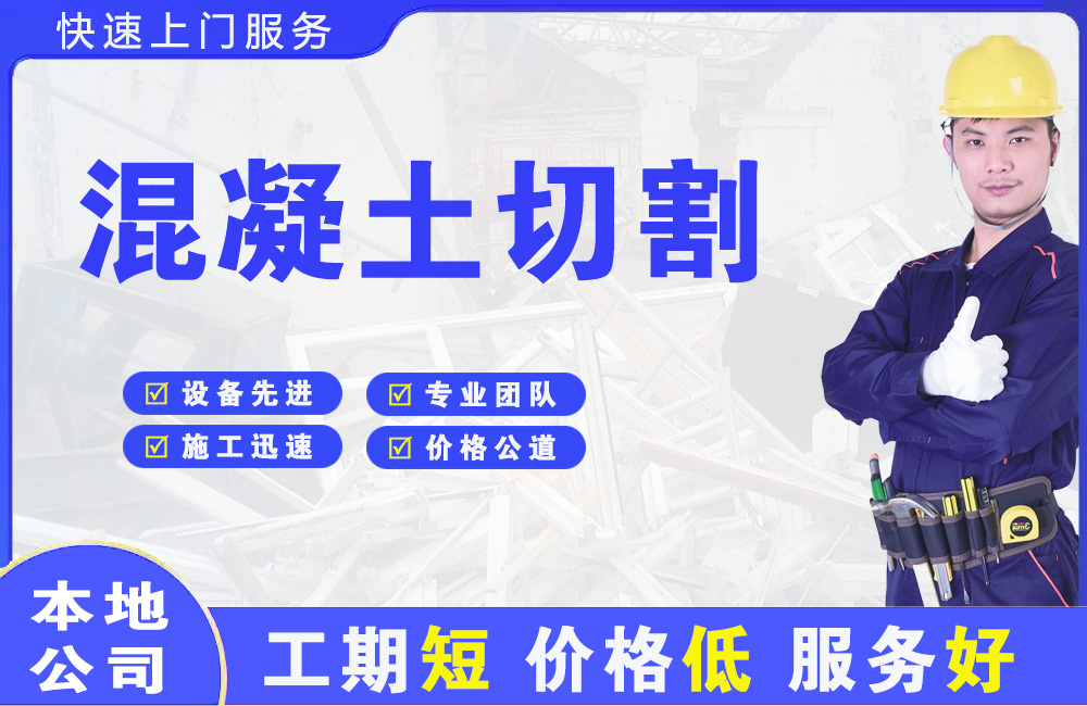 海门混凝土切割