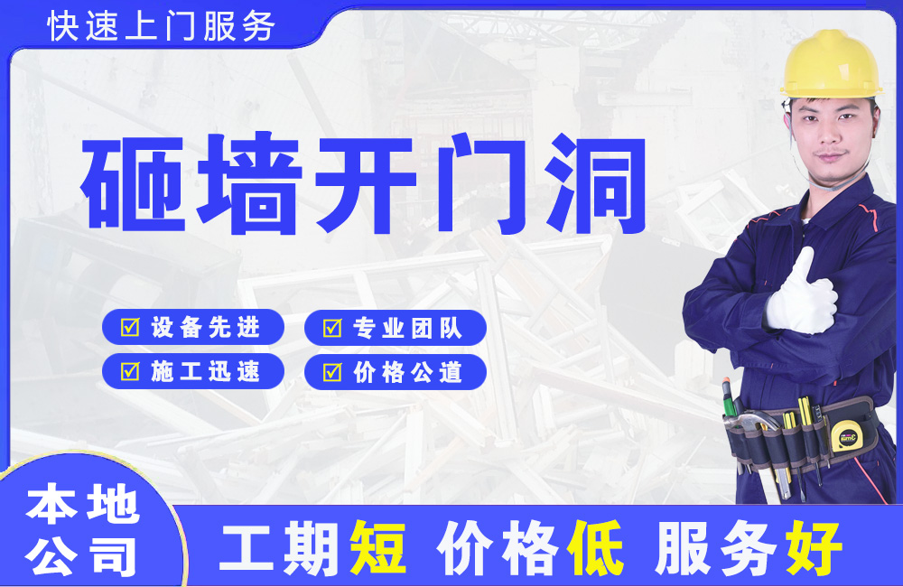 海门砸墙开门洞