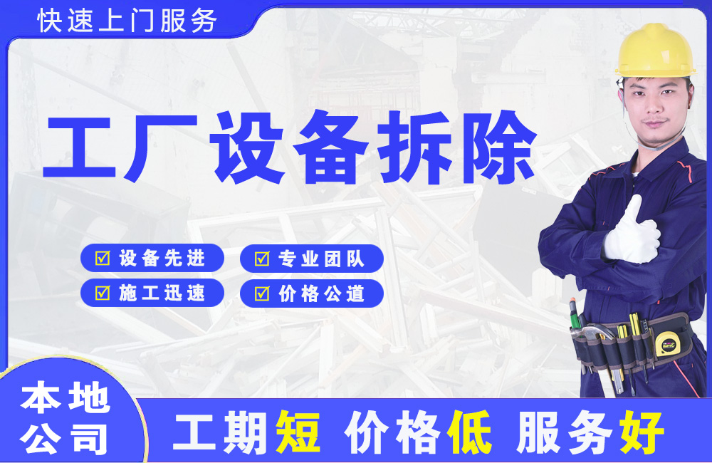 海门工厂设备拆除