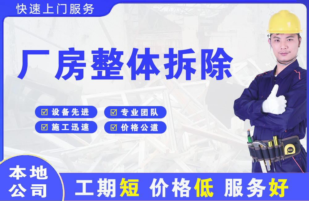 海门厂房整体拆除